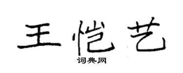 袁強王愷藝楷書個性簽名怎么寫