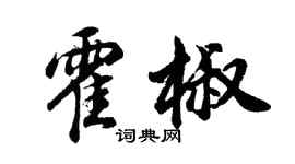 胡問遂霍椒行書個性簽名怎么寫