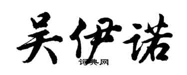 胡問遂吳伊諾行書個性簽名怎么寫
