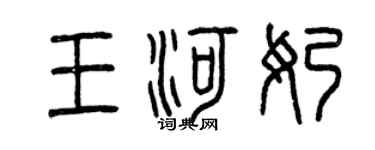 曾慶福王河奶篆書個性簽名怎么寫