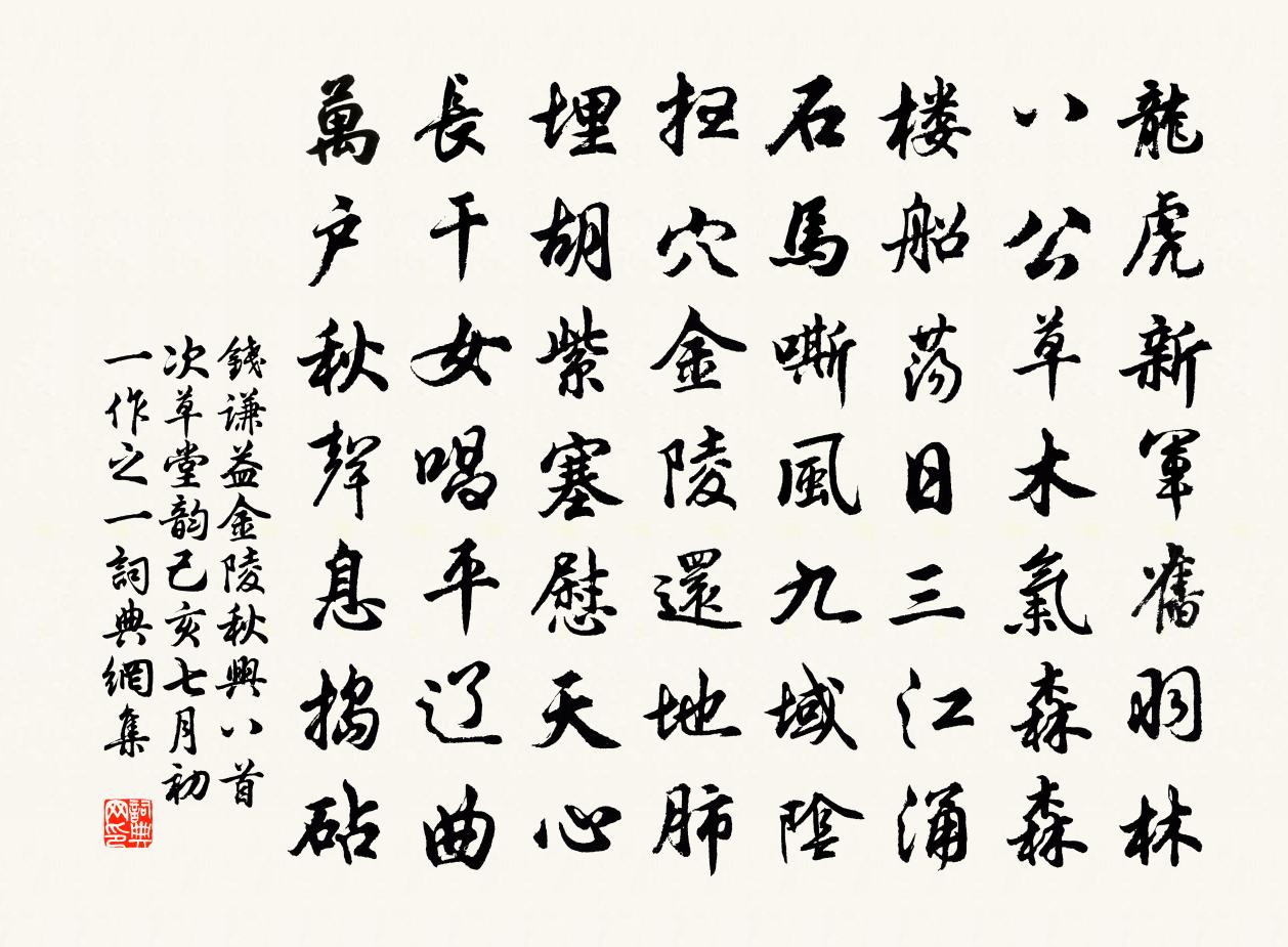 錢謙益金陵秋興八首次草堂韻己亥七月初一作 之一書法作品欣賞