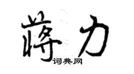 曾慶福蔣力行書個性簽名怎么寫