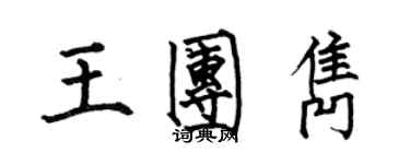 何伯昌王團雋楷書個性簽名怎么寫