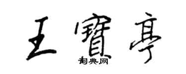 王正良王寶亭行書個性簽名怎么寫