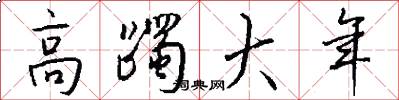 高躅大年怎么寫好看