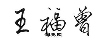 駱恆光王福曾行書個性簽名怎么寫