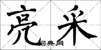 翁闓運亮采楷書怎么寫