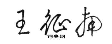 駱恆光王征南草書個性簽名怎么寫