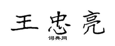 袁強王忠亮楷書個性簽名怎么寫