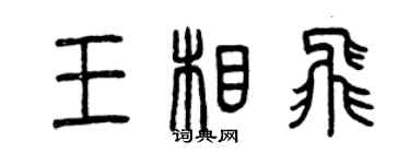 曾慶福王相飛篆書個性簽名怎么寫