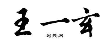 胡問遂王一玄行書個性簽名怎么寫