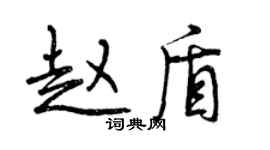 曾慶福趙盾行書個性簽名怎么寫