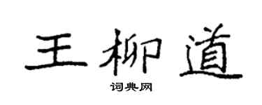 袁強王柳道楷書個性簽名怎么寫