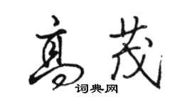 駱恆光高茂行書個性簽名怎么寫