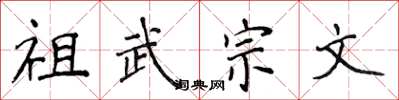 侯登峰祖武宗文楷書怎么寫
