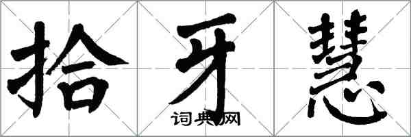 翁闓運拾牙慧楷書怎么寫