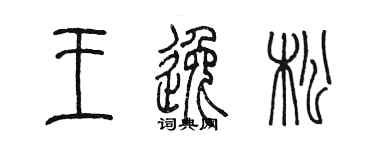 陳墨王逸松篆書個性簽名怎么寫