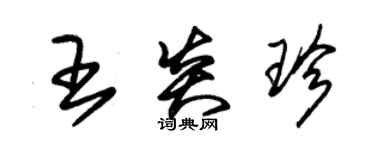 朱錫榮王炎珍草書個性簽名怎么寫