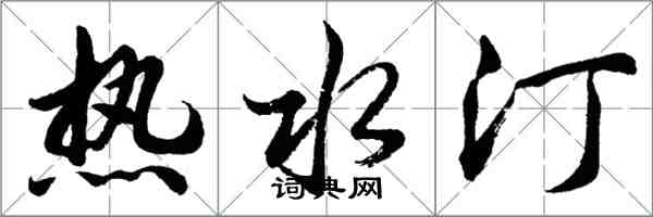 胡問遂熱水汀行書怎么寫