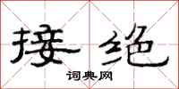 范連陞接絕隸書怎么寫