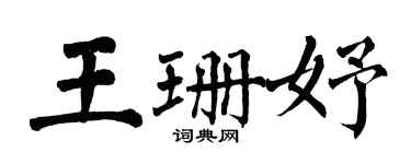 翁闓運王珊妤楷書個性簽名怎么寫