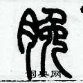 歷培堅寫的硬筆篆書脕