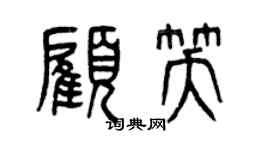 曾慶福顧笑篆書個性簽名怎么寫