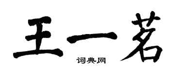 翁闓運王一茗楷書個性簽名怎么寫