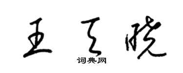 梁錦英王天曉草書個性簽名怎么寫