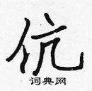 張標寫的硬筆楷書伉