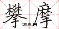 駱恆光攀摩楷書怎么寫