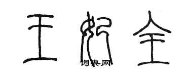 陳墨王妃全篆書個性簽名怎么寫