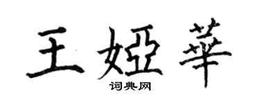 何伯昌王婭華楷書個性簽名怎么寫