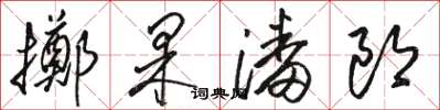 駱恆光擲果潘郎草書怎么寫