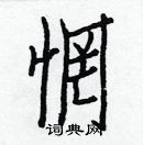 白克儉寫的硬筆楷書惘