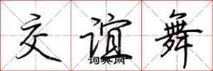 荊霄鵬交誼舞行書怎么寫