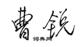 駱恆光曹銳行書個性簽名怎么寫