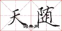 田英章天隨楷書怎么寫