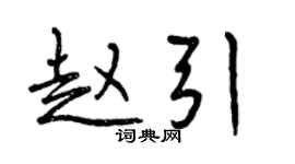 曾慶福趙引行書個性簽名怎么寫