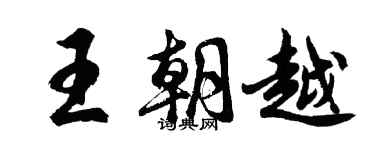 胡問遂王朝越行書個性簽名怎么寫