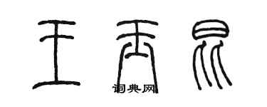陳墨王玉昆篆書個性簽名怎么寫