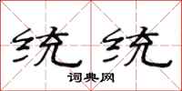范連陞統統隸書怎么寫