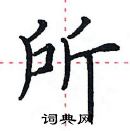 田英章寫的硬筆楷書所