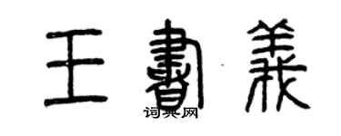 曾慶福王書義篆書個性簽名怎么寫
