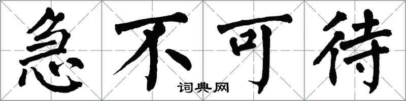 翁闓運急不可待楷書怎么寫