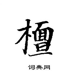 轉輪聖王經寫的檀