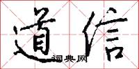 道信怎么寫好看