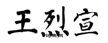 翁闓運王烈宣楷書個性簽名怎么寫