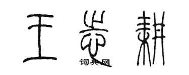 陳墨王志耕篆書個性簽名怎么寫