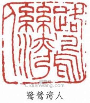 “鷺鷥灣人”篆刻印章